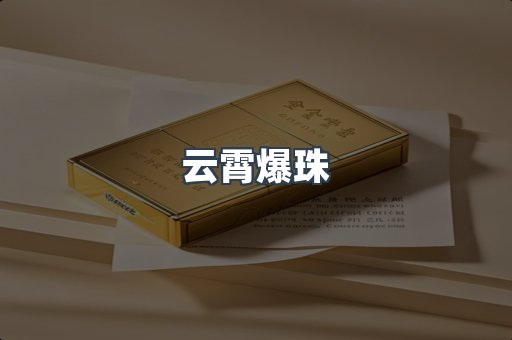 云霄爆珠